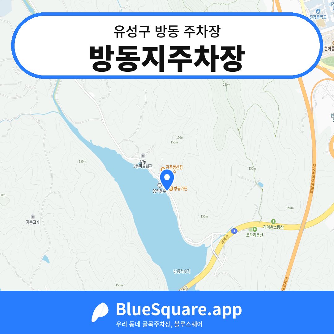 방동지주차장 위치 지도 — 대전 유성구 방동 | 블루스퀘어 주차