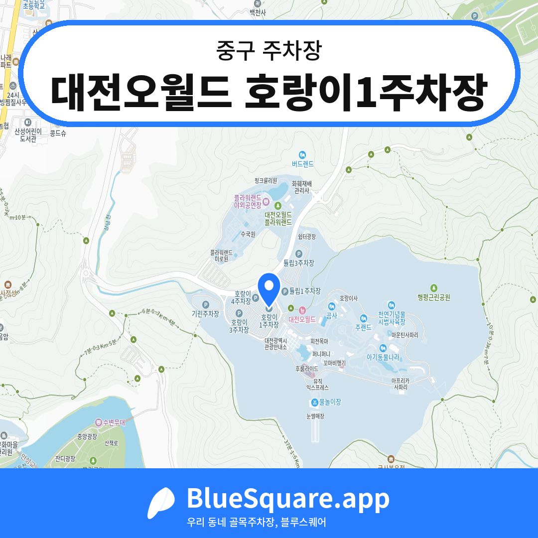 대전오월드 호랑이1주차장 위치 지도 — 대전 중구 | 블루스퀘어 주차