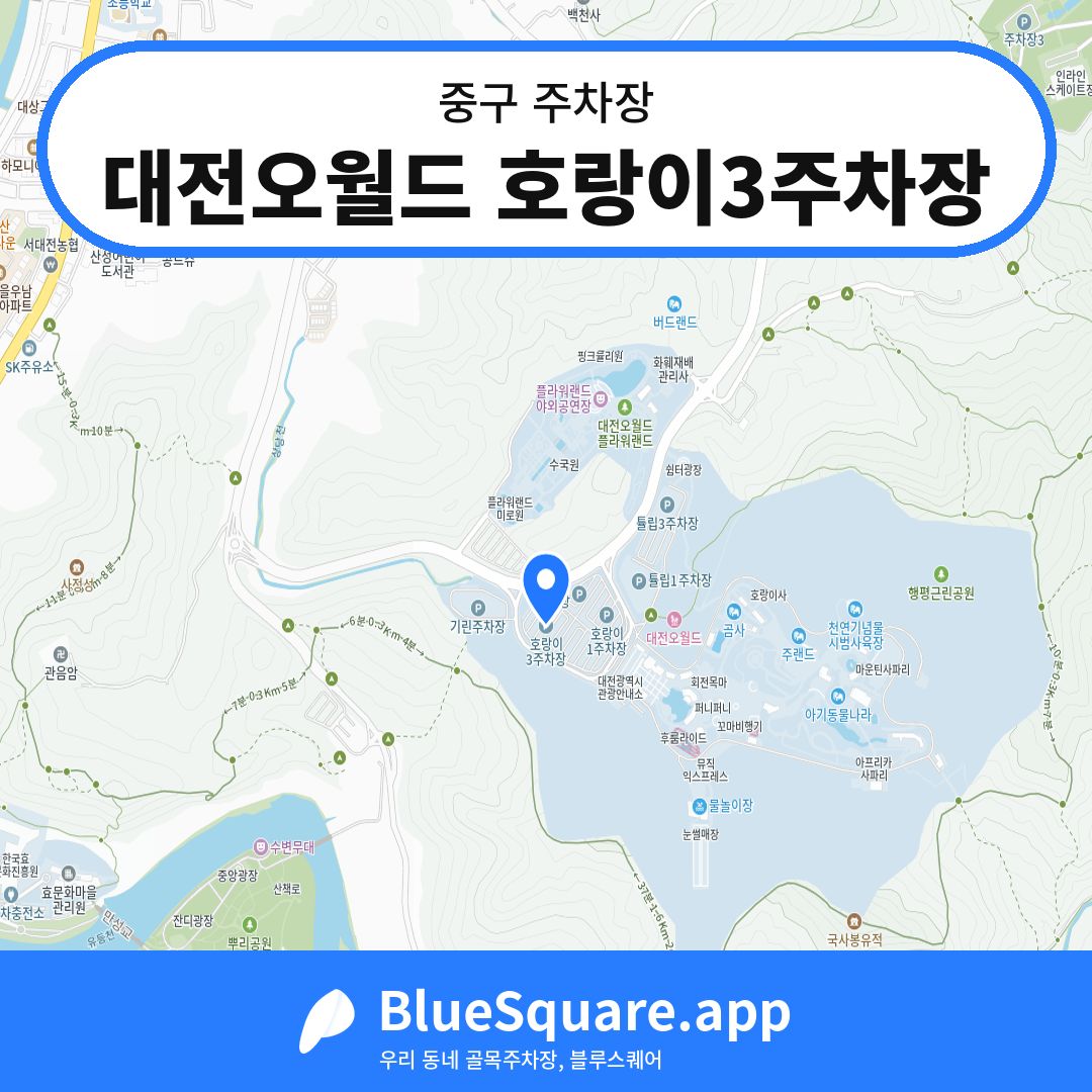 대전오월드 호랑이3주차장 위치 지도 — 대전 중구 | 블루스퀘어 주차