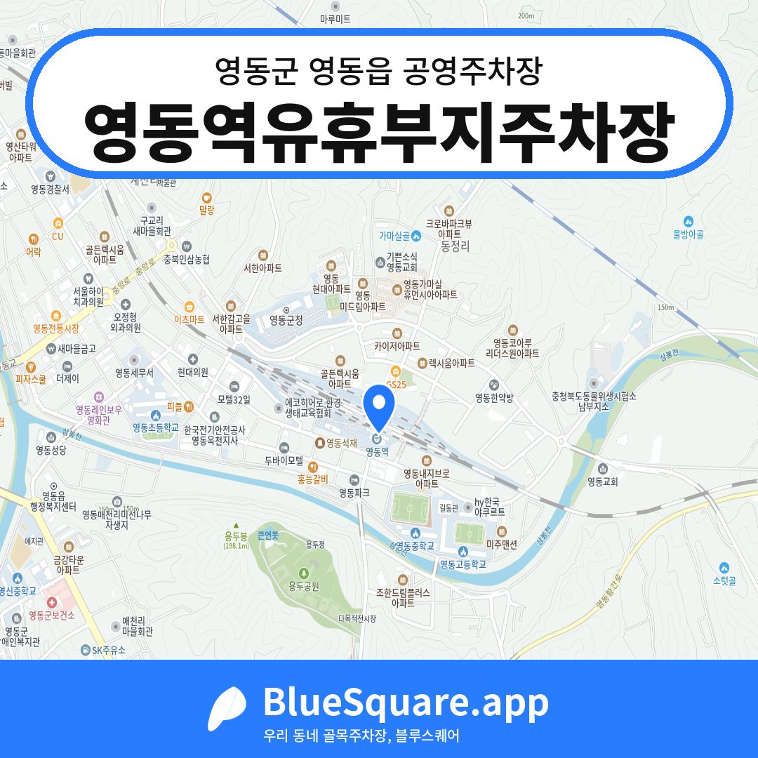 영동역유휴부지주차장 위치 지도 — 충북 영동군 영동읍 | 블루스퀘어 주차