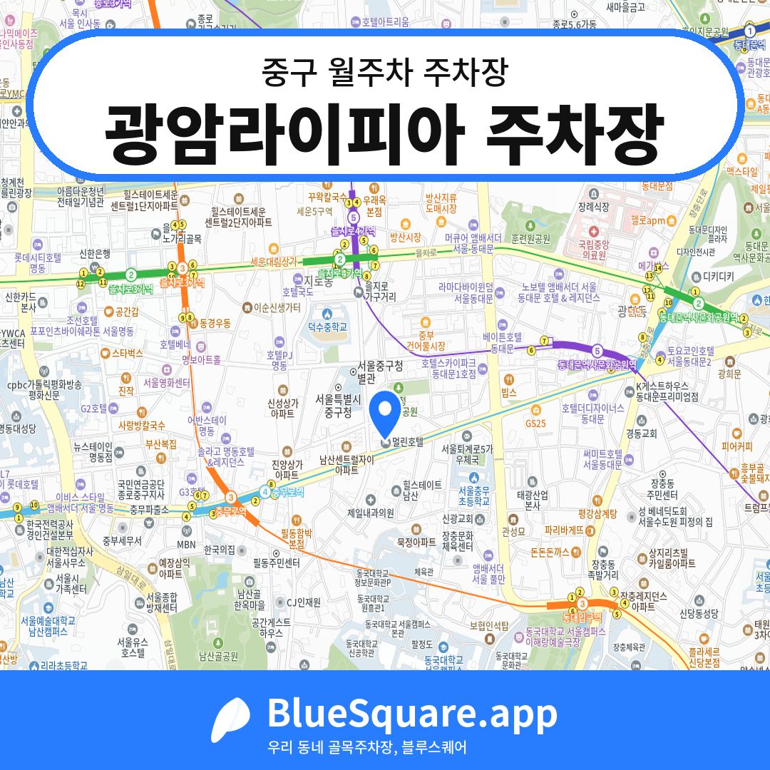 광암라이피아 주차장 위치 지도 — 서울 중구 | 블루스퀘어 주차