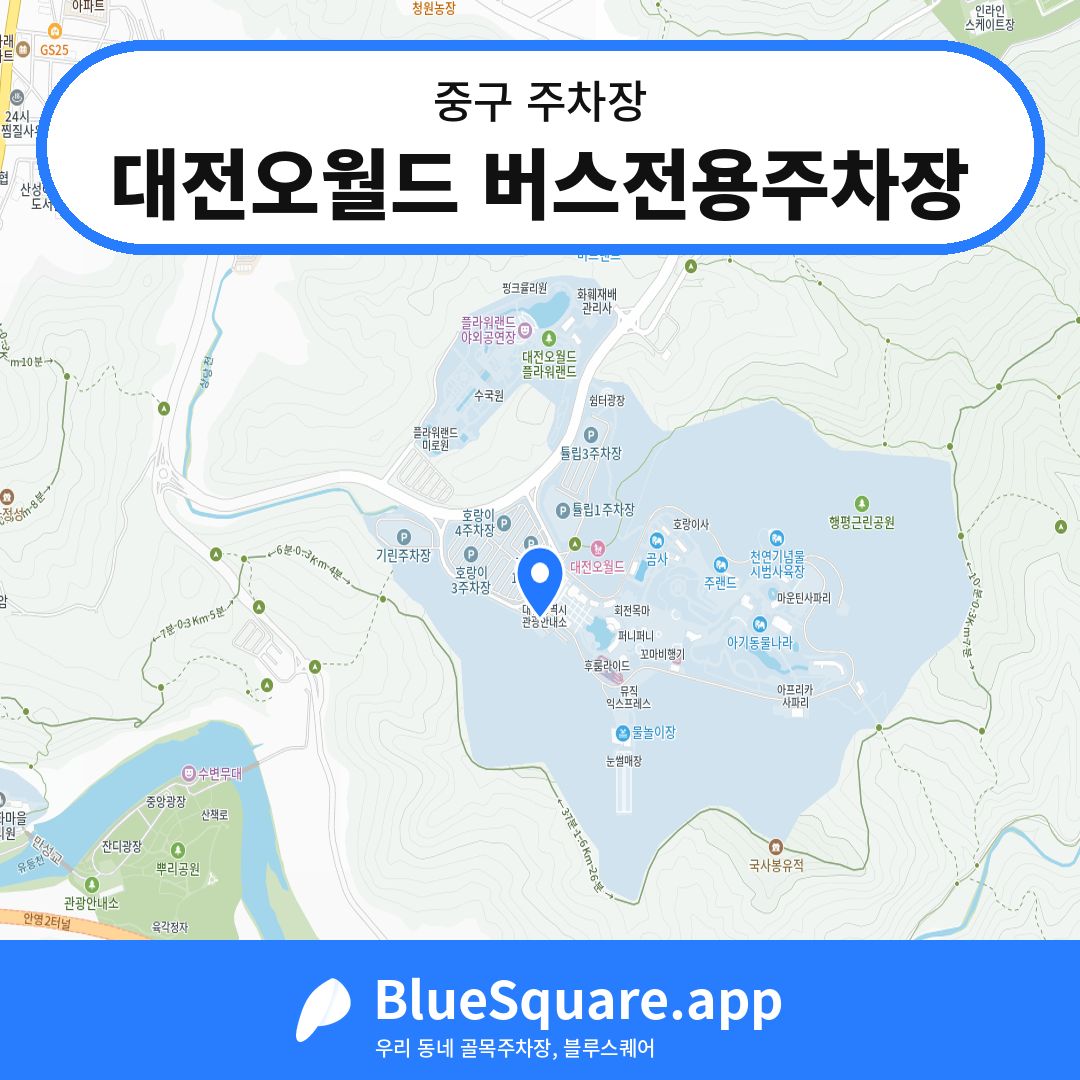 대전오월드 버스전용주차장 위치 지도 — 대전 중구 | 블루스퀘어 주차