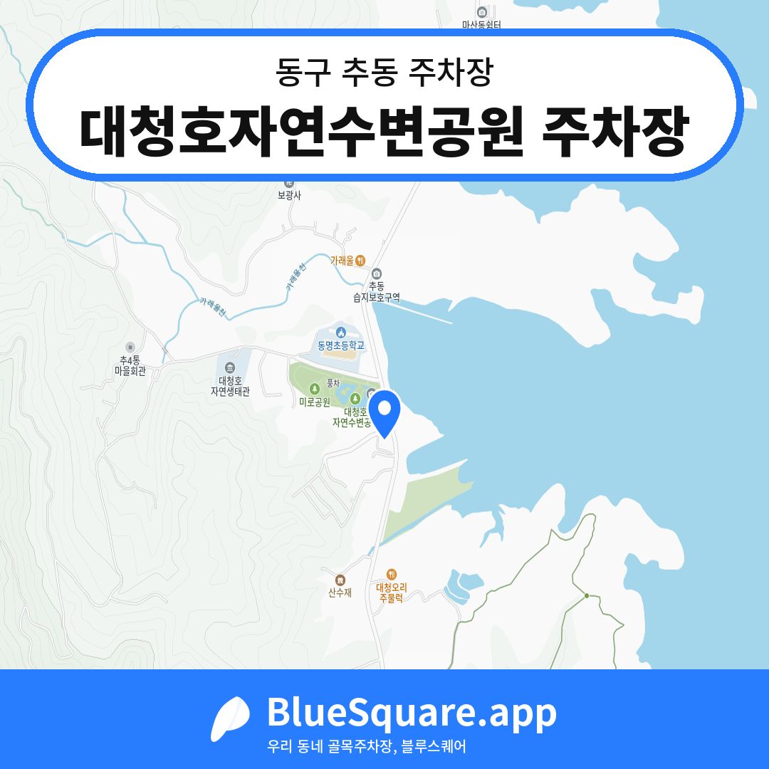 대청호자연수변공원 주차장 위치 지도 — 대전 동구 추동 | 블루스퀘어 주차
