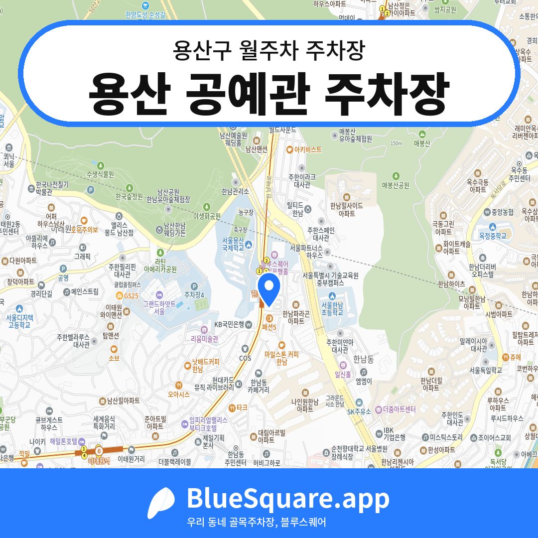 용산 공예관 주차장 위치 지도 — 서울 용산구 | 블루스퀘어 주차