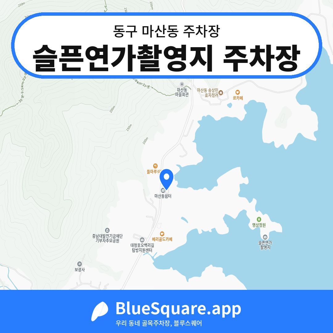 슬픈연가촬영지 주차장 위치 지도 — 대전 동구 마산동 | 블루스퀘어 주차