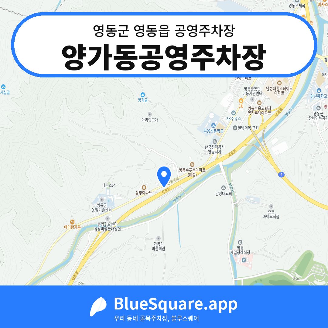 양가동공영주차장 위치 지도 — 충북 영동군 영동읍 | 블루스퀘어 주차