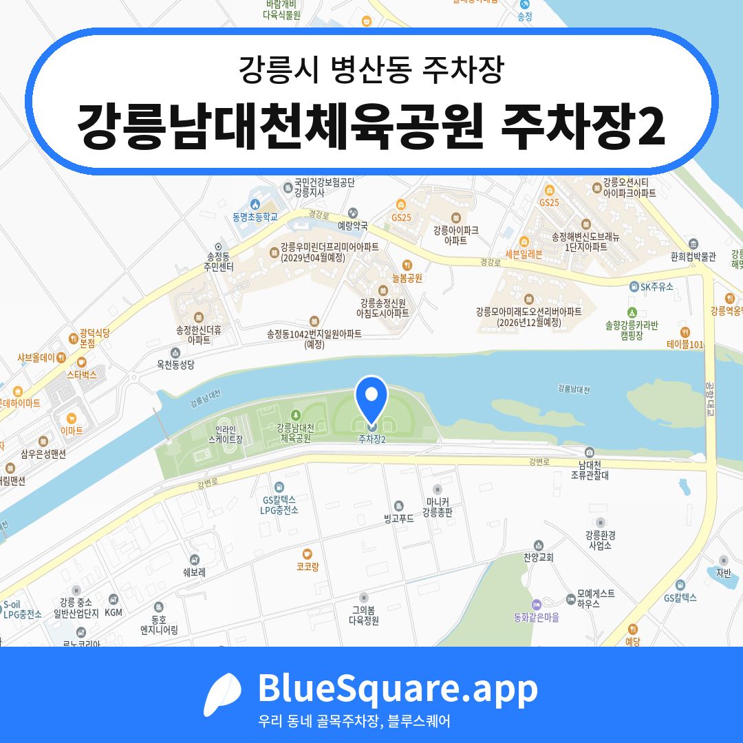 강릉남대천체육공원 주차장2 위치 지도 — 강원 강릉시 병산동 | 블루스퀘어 주차