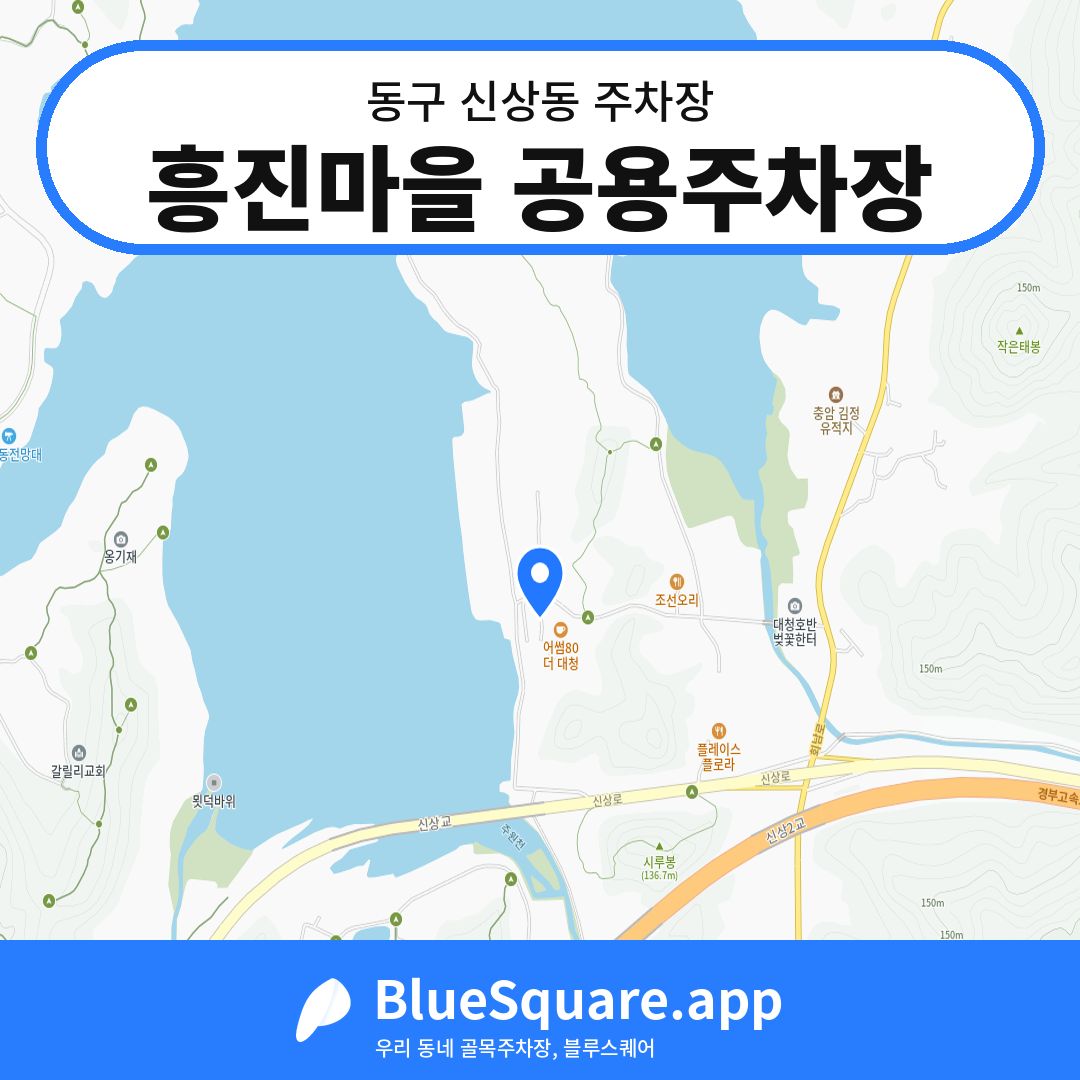 흥진마을 공용주차장 위치 지도 — 대전 동구 신상동 | 블루스퀘어 주차