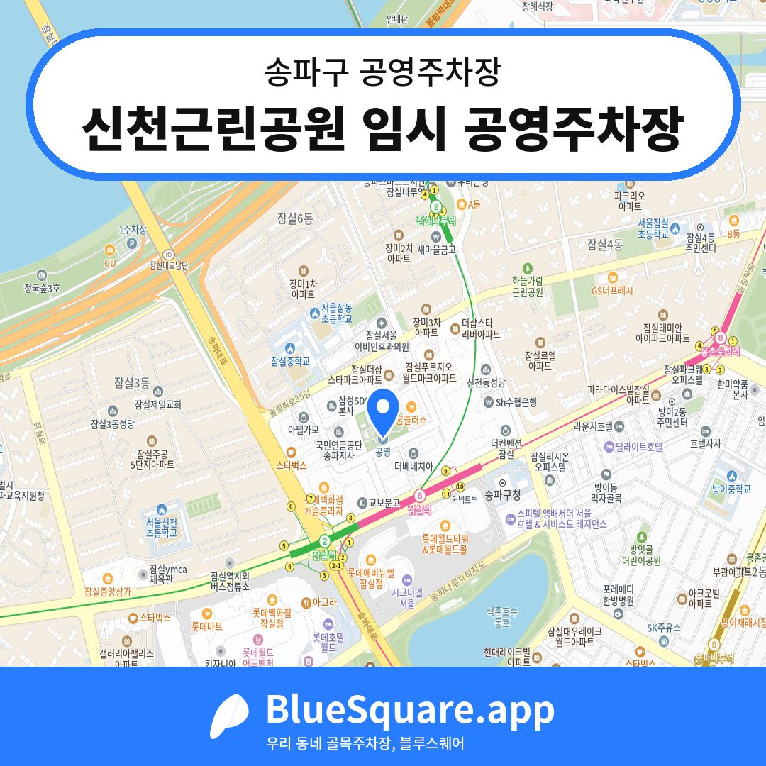 신천근린공원 임시 공영주차장 위치 지도 — 서울 송파구 | 블루스퀘어 주차