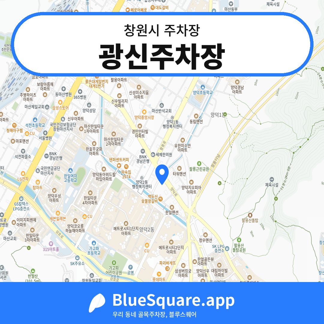 광신주차장 위치 지도 — 경남 창원시 | 블루스퀘어 주차