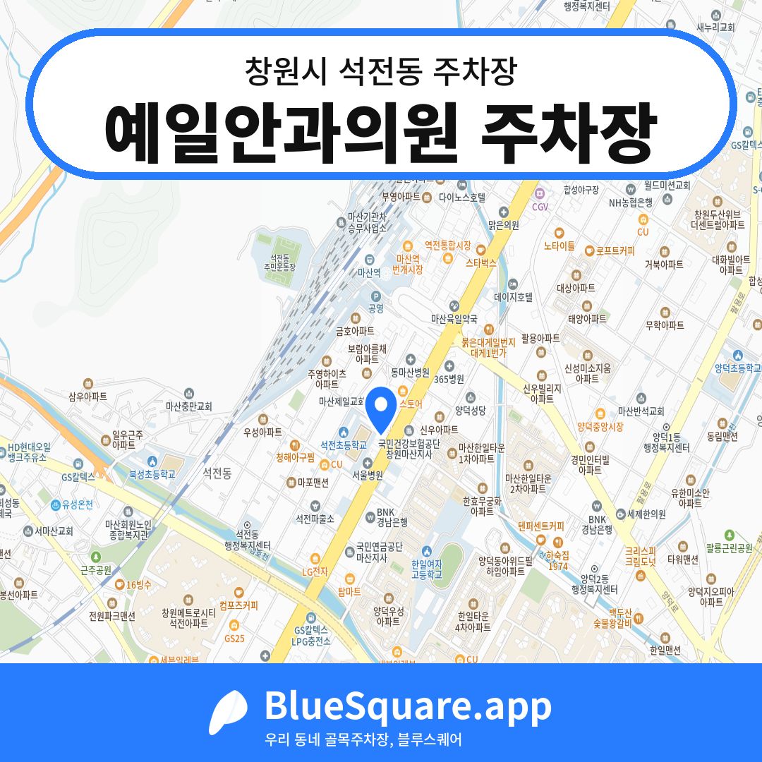 예일안과의원 주차장 위치 지도 — 경남 창원시 석전동 | 블루스퀘어 주차