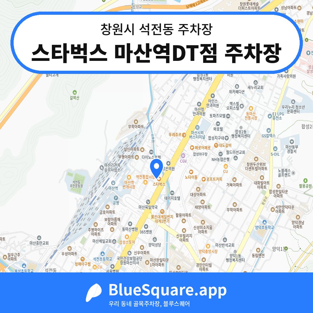 스타벅스 마산역DT점 주차장 위치 지도 — 경남 창원시 석전동 | 블루스퀘어 주차