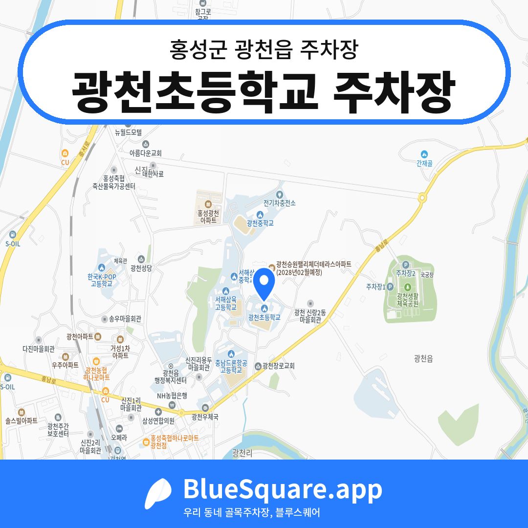 광천초등학교 주차장 위치 지도 — 충남 홍성군 광천읍 | 블루스퀘어 주차