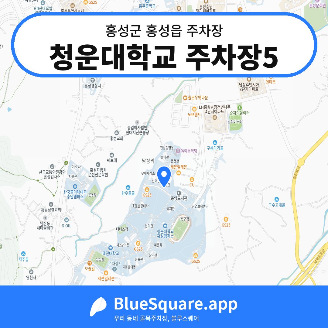 청운대학교 주차장5 위치 지도 — 충남 홍성군 홍성읍 | 블루스퀘어 주차
