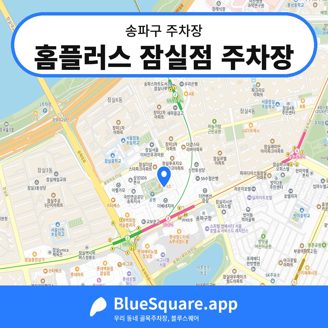 홈플러스 잠실점 주차장 위치 지도 — 서울 송파구 | 블루스퀘어 주차