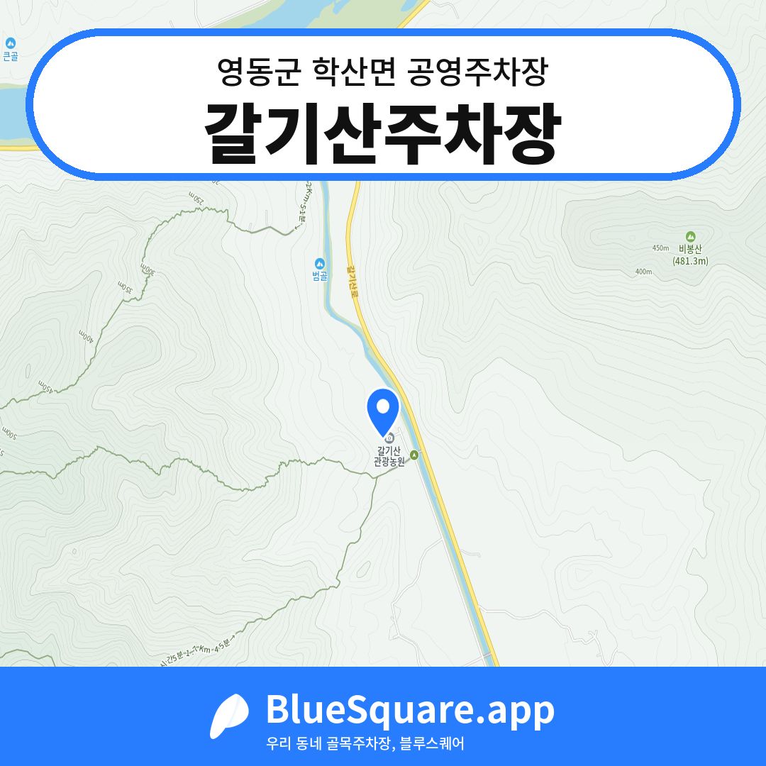 갈기산주차장 위치 지도 — 충북 영동군 학산면 | 블루스퀘어 주차