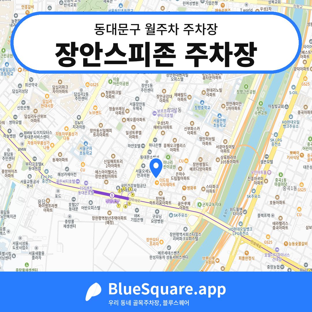 장안스피존 주차장 위치 지도 — 서울 동대문구 | 블루스퀘어 주차