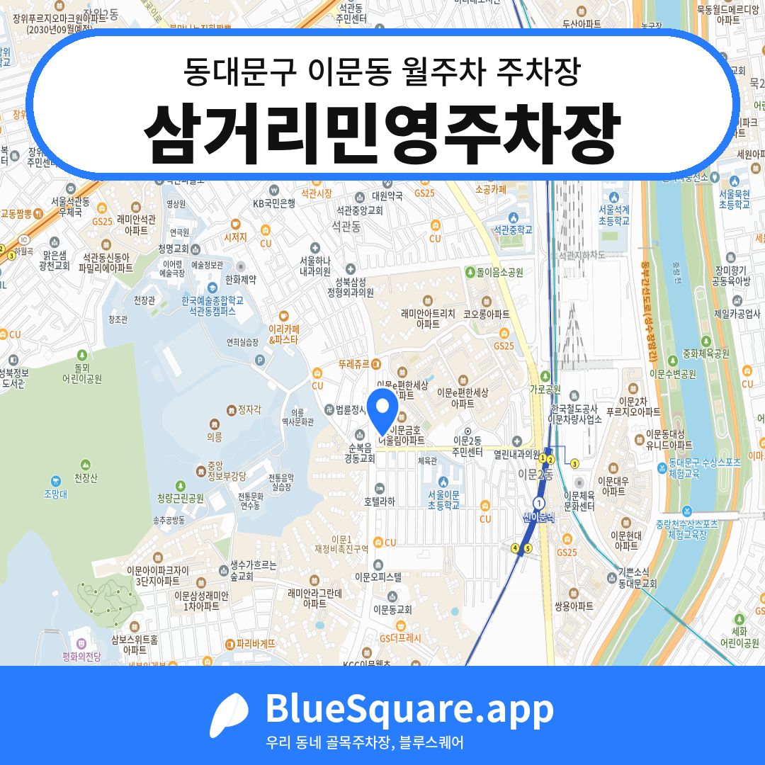 삼거리민영주차장 위치 지도 — 서울 동대문구 이문동 | 블루스퀘어 주차