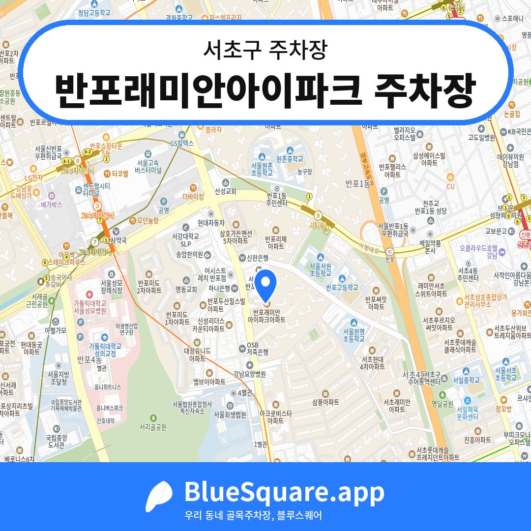 반포래미안아이파크 주차장 위치 지도 — 서울 서초구 | 블루스퀘어 주차