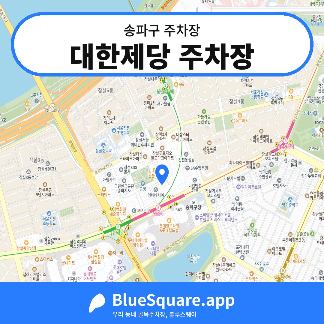 대한제당 주차장 위치 지도 — 서울 송파구 | 블루스퀘어 주차