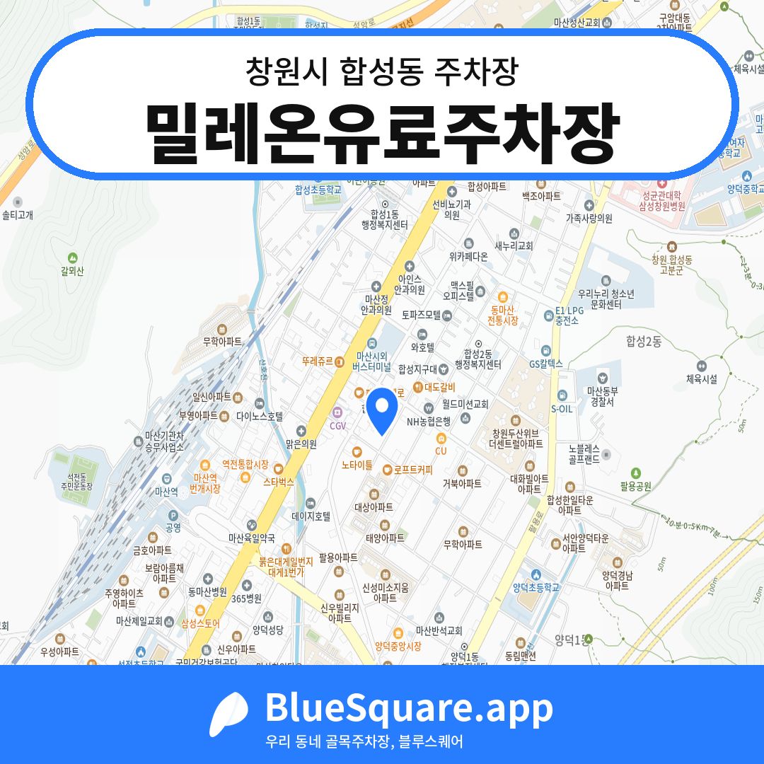 밀레온유료주차장 위치 지도 — 경남 창원시 합성동 | 블루스퀘어 주차