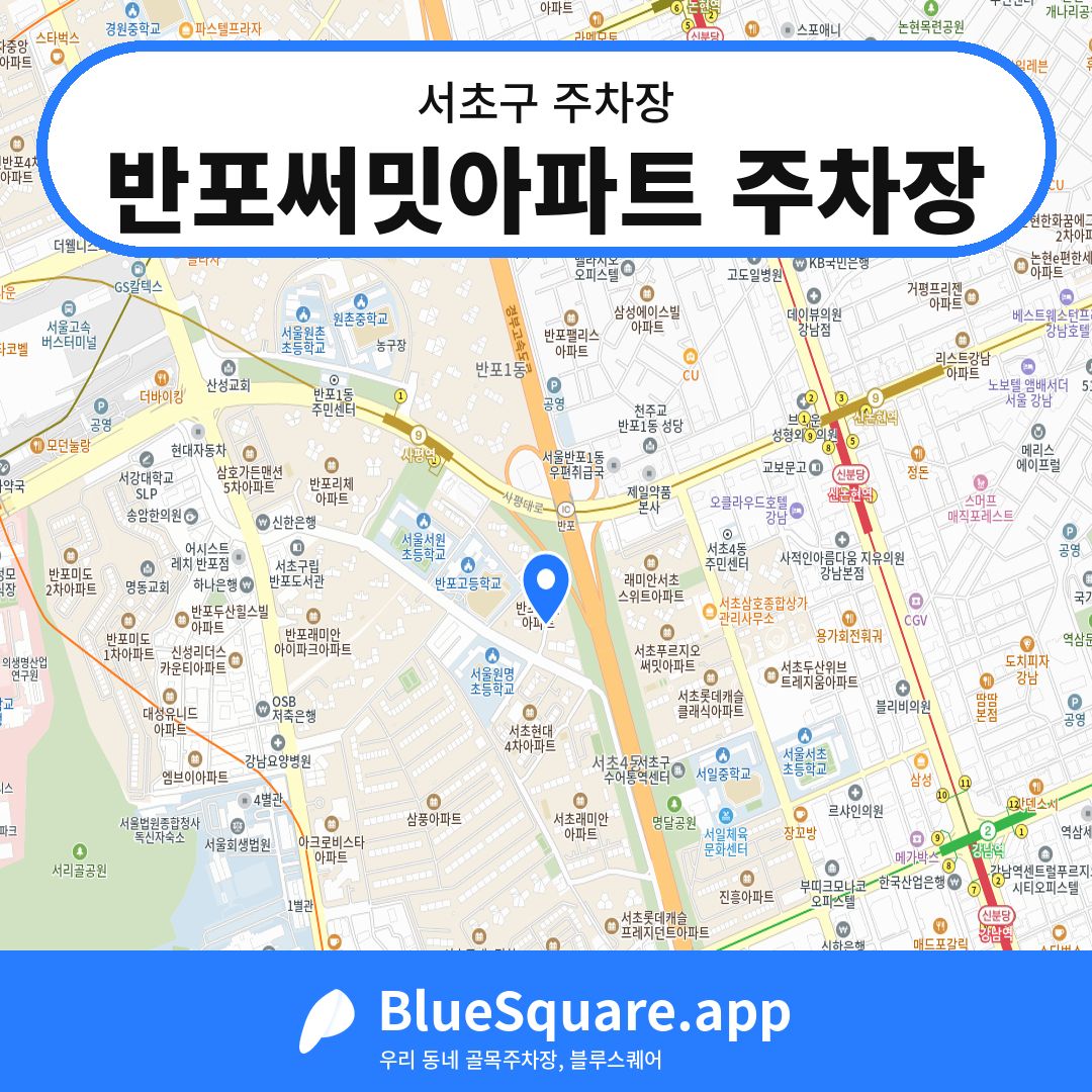 반포써밋아파트 주차장 위치 지도 — 서울 서초구 | 블루스퀘어 주차