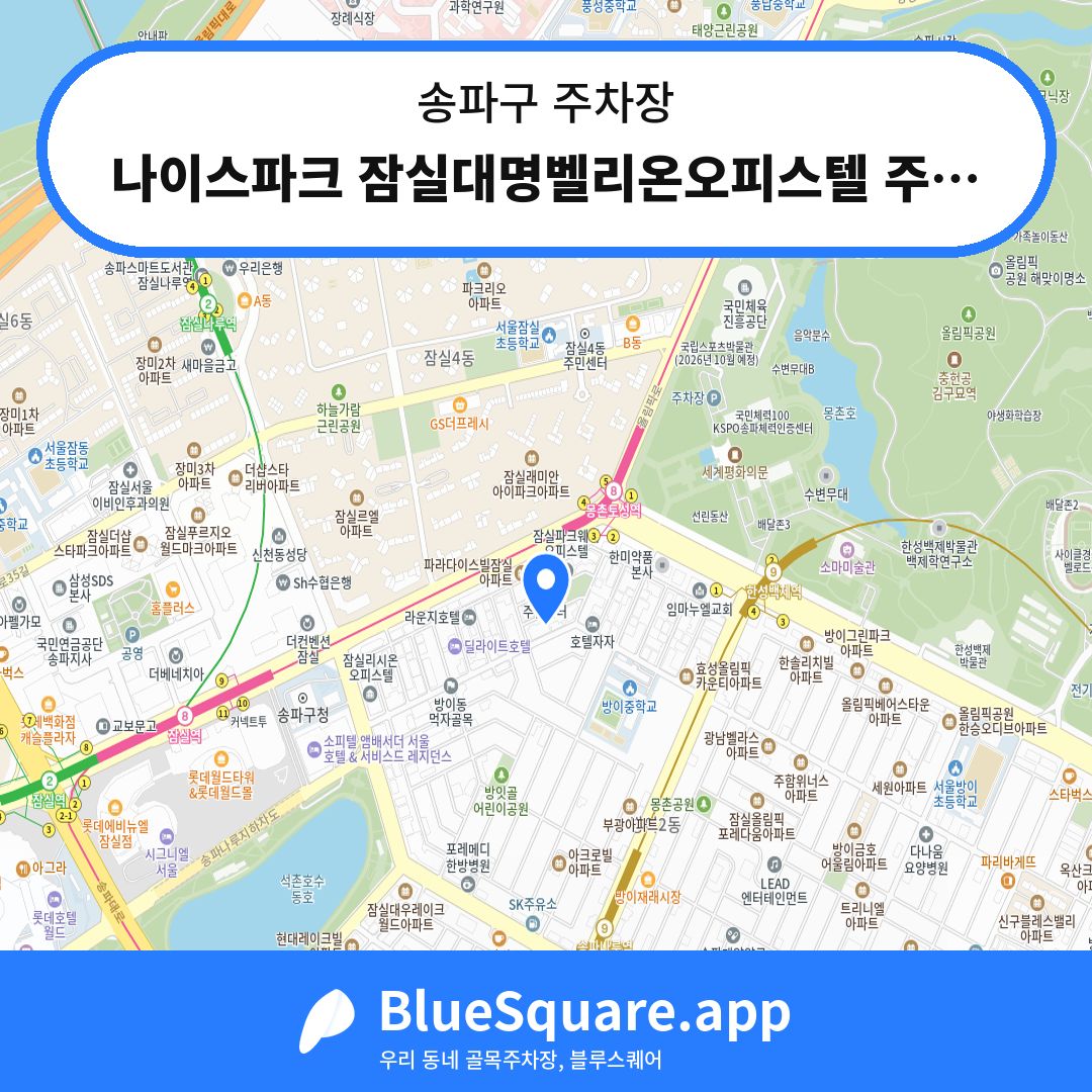 나이스파크 잠실대명벨리온오피스텔 주차장 위치 지도 — 서울 송파구 | 블루스퀘어 주차