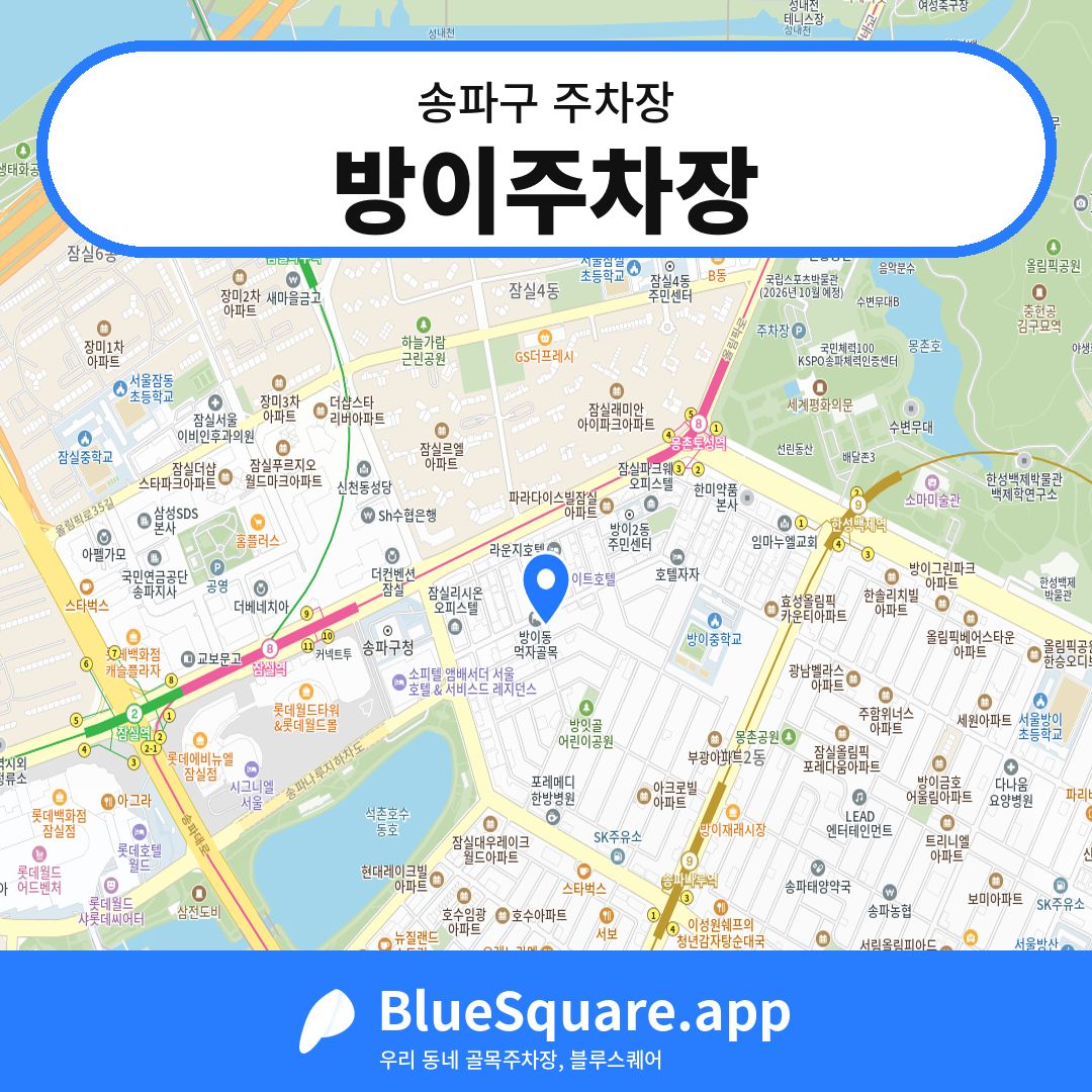 방이주차장 위치 지도 — 서울 송파구 | 블루스퀘어 주차
