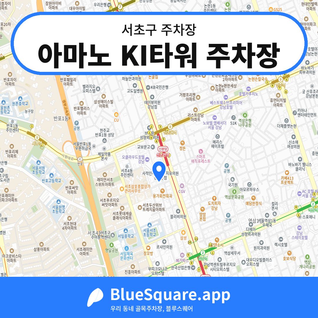 아마노 KI타워 주차장 위치 지도 — 서울 서초구 | 블루스퀘어 주차