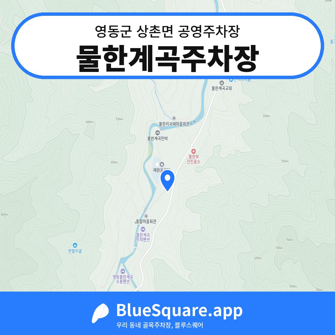 물한계곡주차장 위치 지도 — 충북 영동군 상촌면 | 블루스퀘어 주차