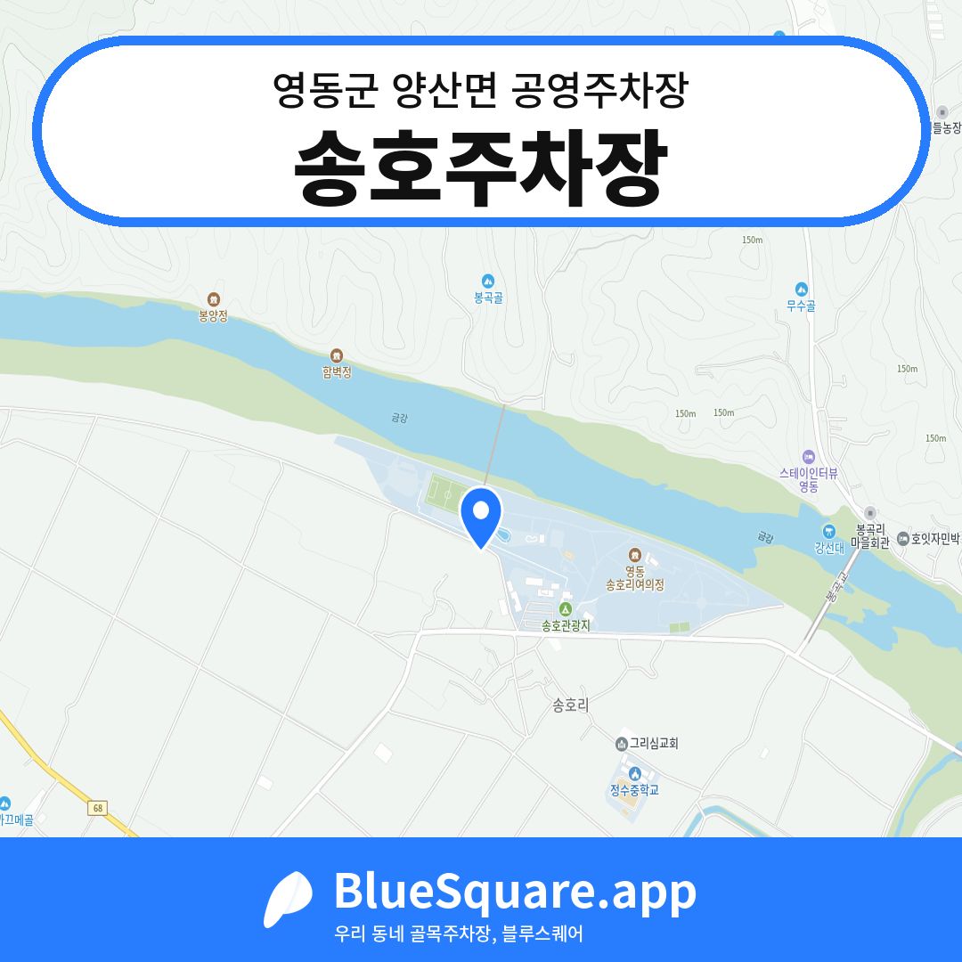 송호주차장 위치 지도 — 충북 영동군 양산면 | 블루스퀘어 주차
