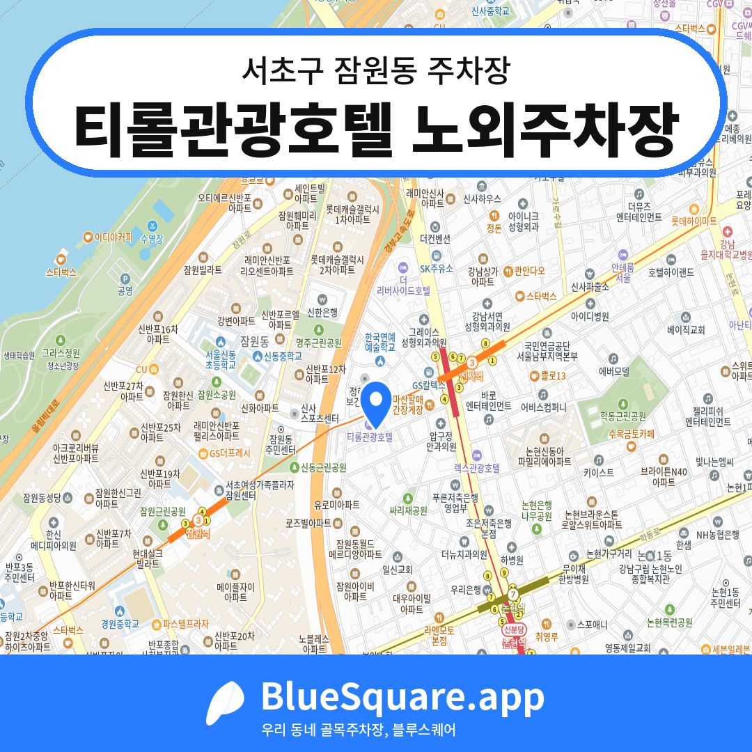 티롤관광호텔 노외주차장 위치 지도 — 서울 서초구 잠원동 | 블루스퀘어 주차