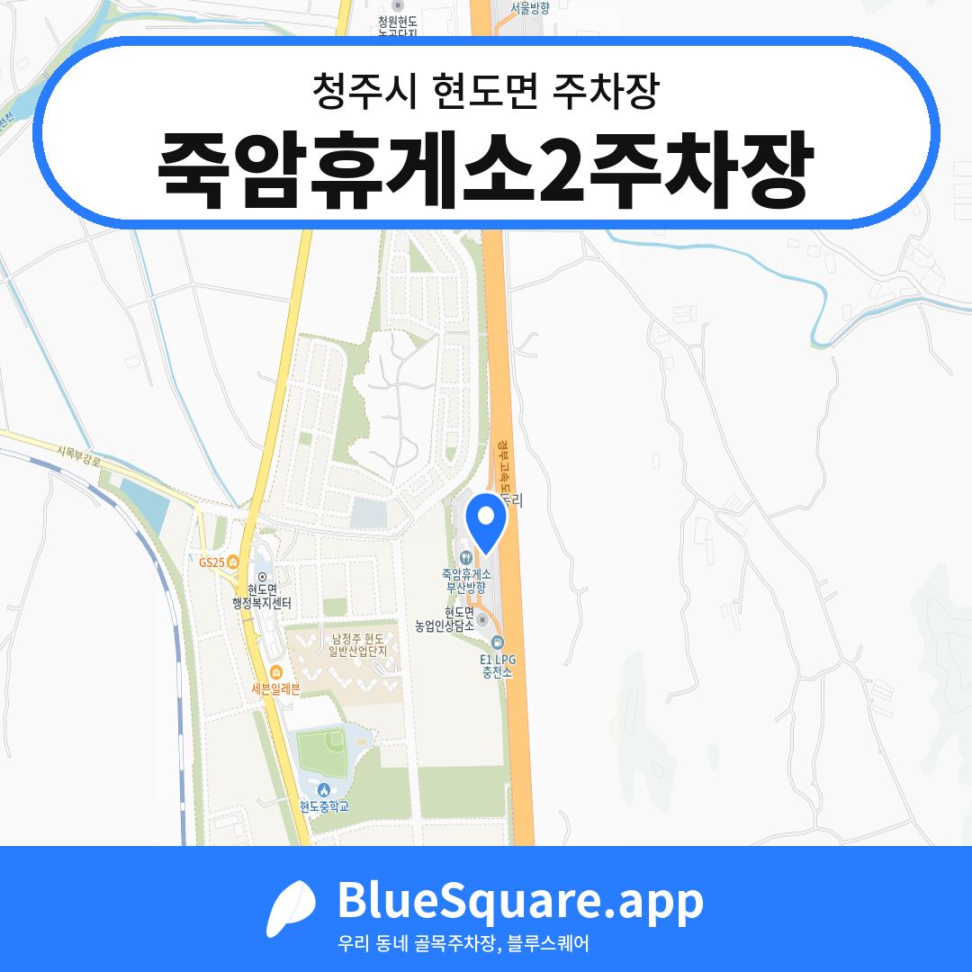 죽암휴게소2주차장 위치 지도 — 충북 청주시 현도면 | 블루스퀘어 주차