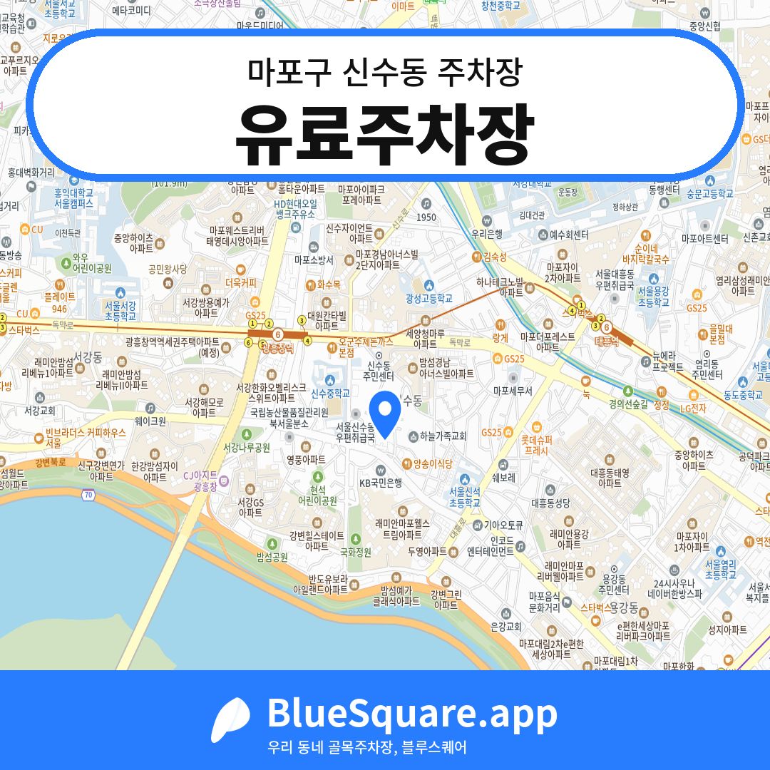 유료주차장 위치 지도 — 서울 마포구 신수동 | 블루스퀘어 주차