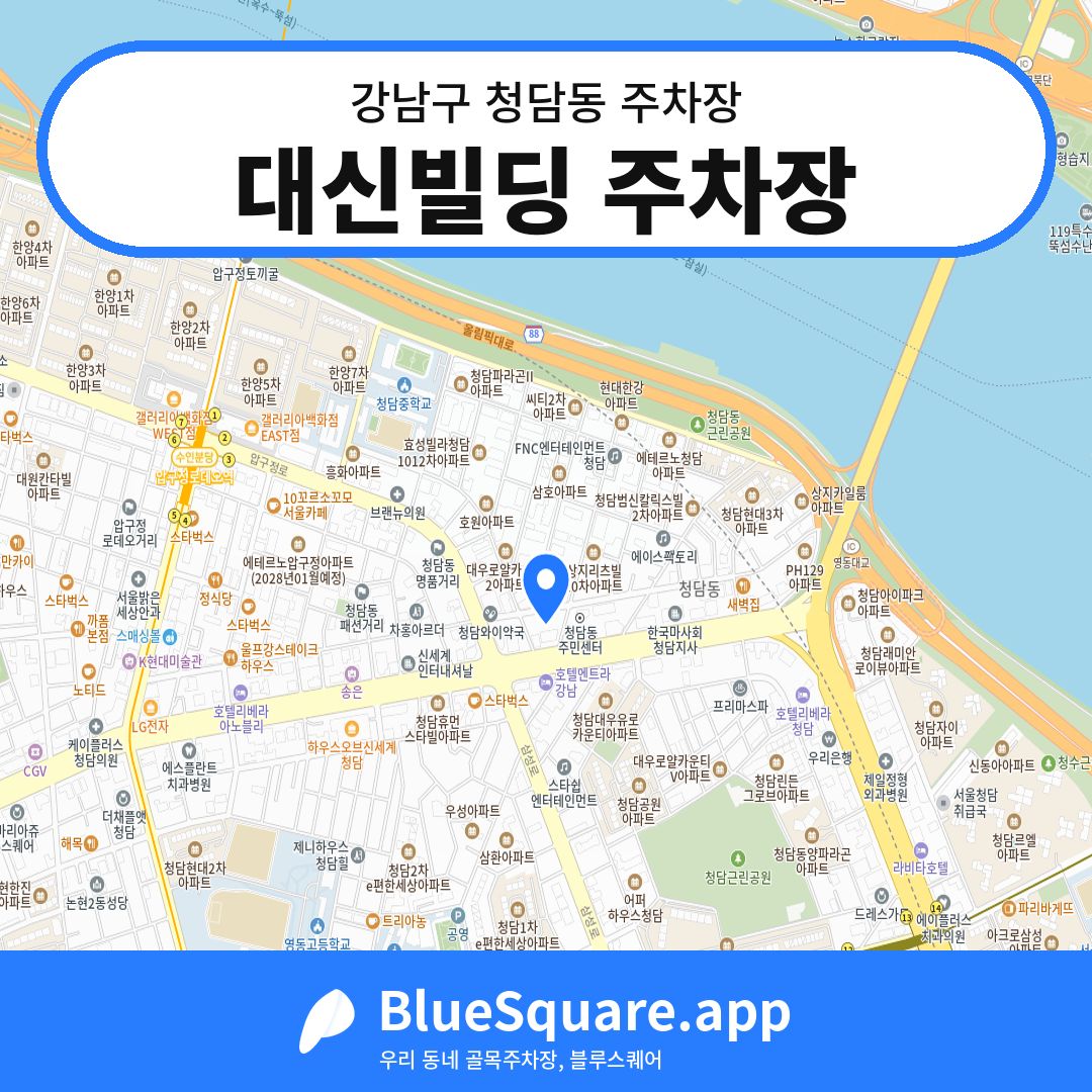 대신빌딩 주차장 위치 지도 — 서울 강남구 청담동 | 블루스퀘어 주차