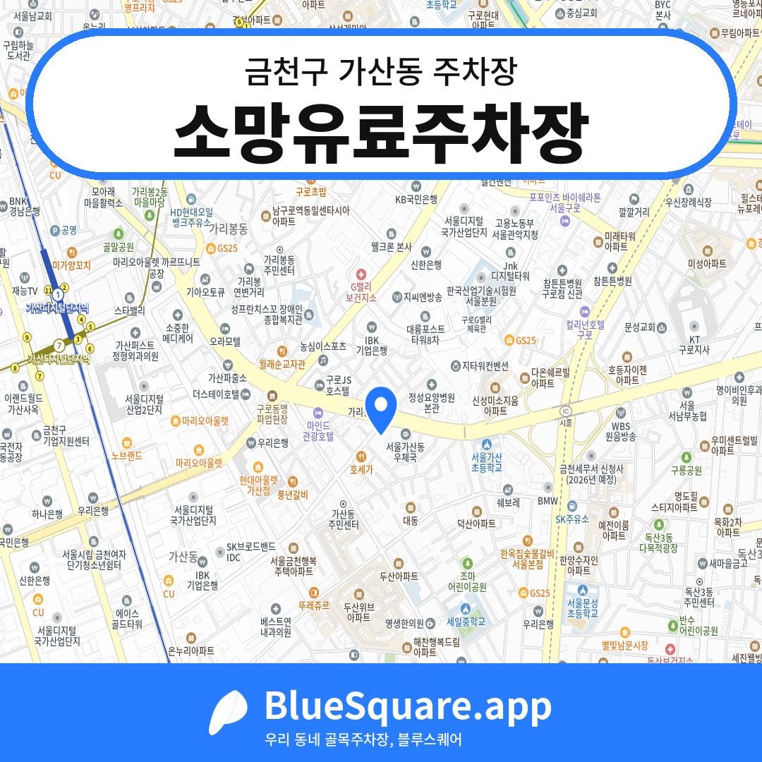소망유료주차장 위치 지도 — 서울 금천구 가산동 | 블루스퀘어 주차
