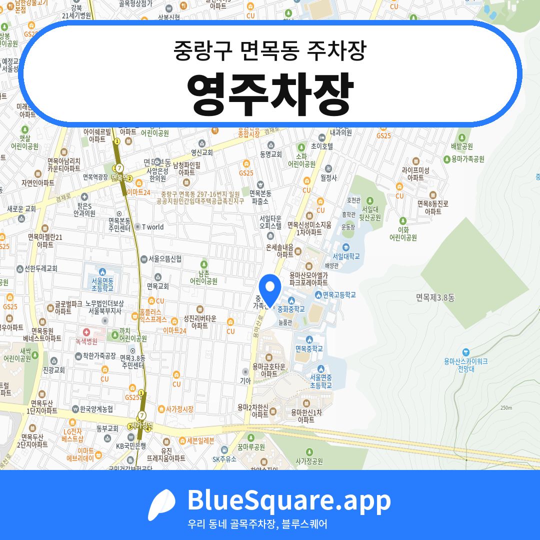 영주차장 위치 지도 — 서울 중랑구 면목동 | 블루스퀘어 주차