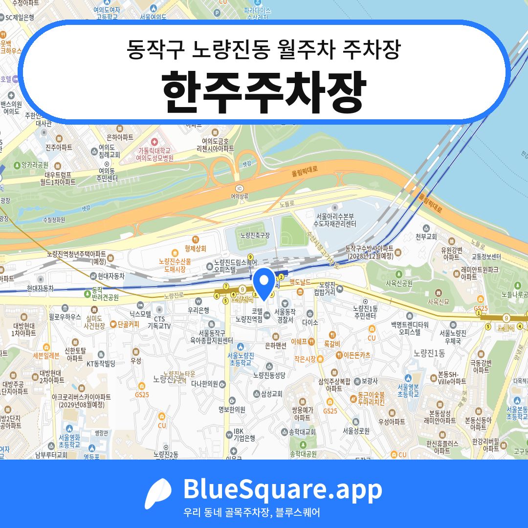한주주차장 위치 지도 — 서울 동작구 노량진동 | 블루스퀘어 주차
