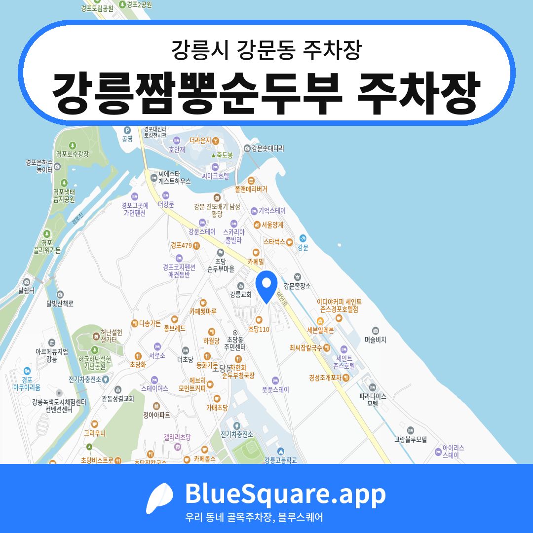 강릉짬뽕순두부 주차장 위치 지도 — 강원 강릉시 강문동 | 블루스퀘어 주차