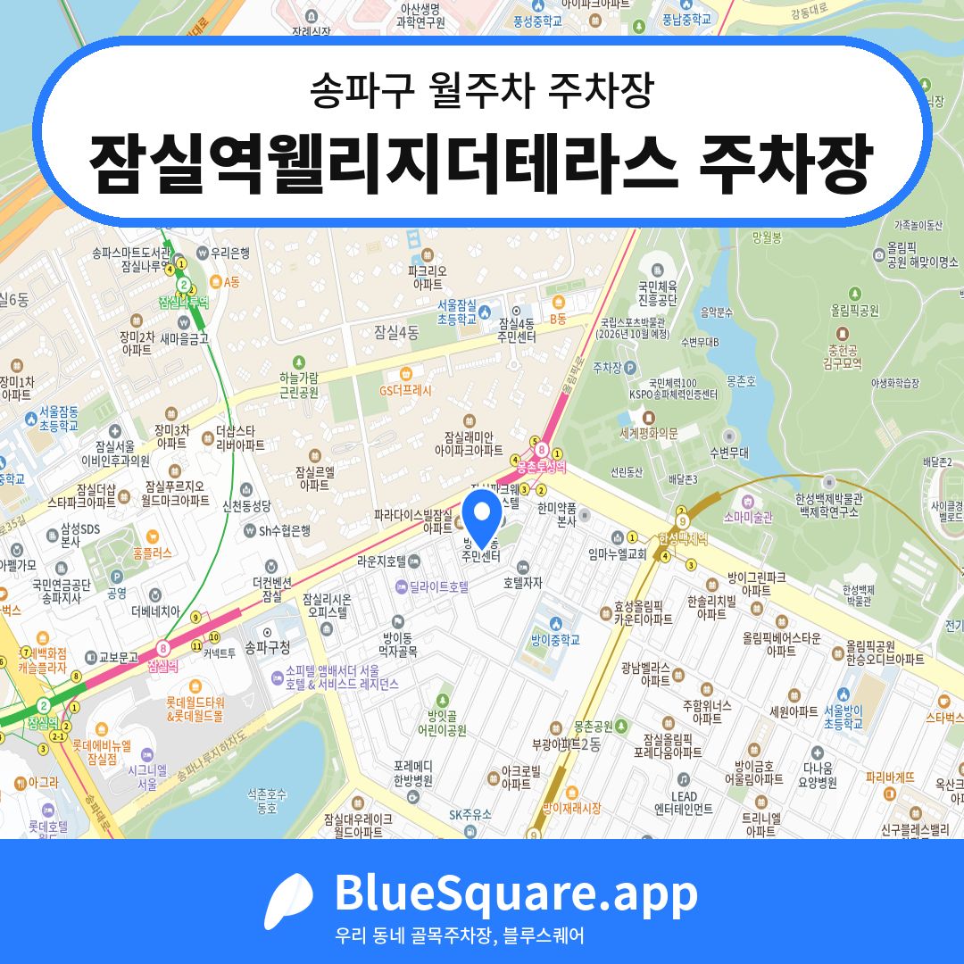 잠실역웰리지더테라스 주차장 위치 지도 — 서울 송파구 | 블루스퀘어 주차