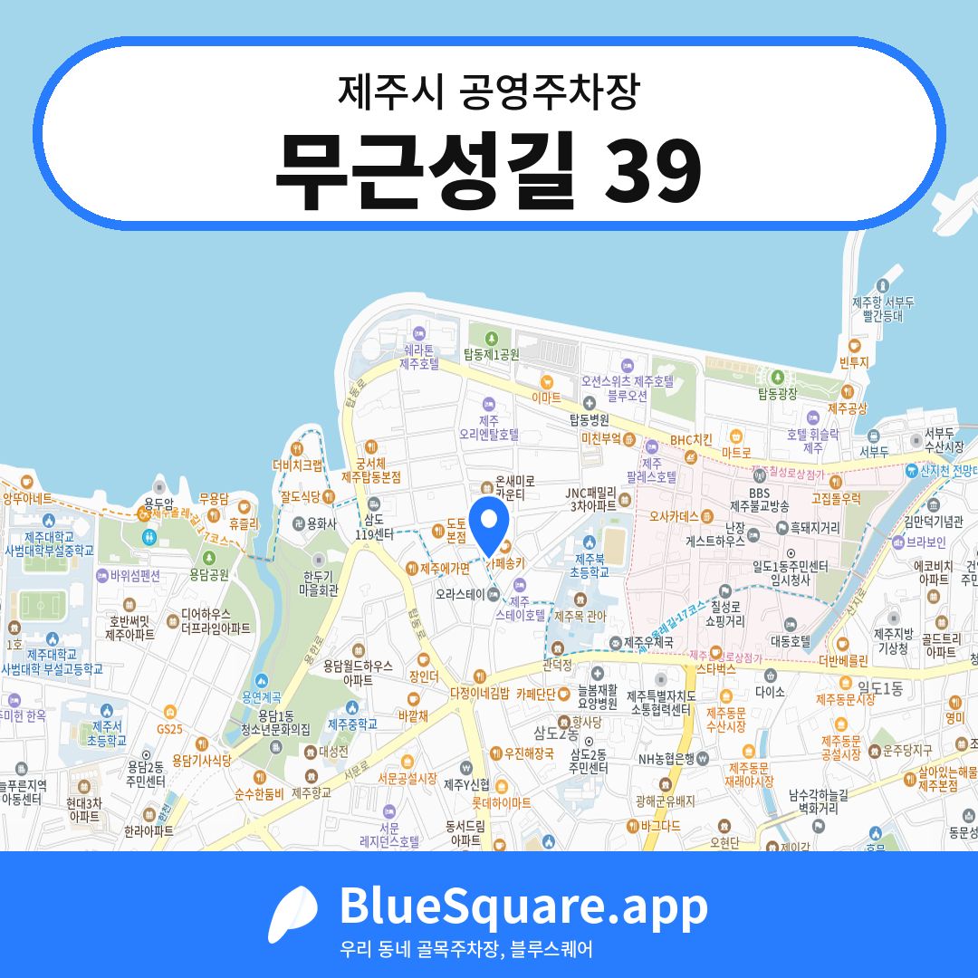 무근성길 39 위치 지도 — 제주 제주시 | 블루스퀘어 주차