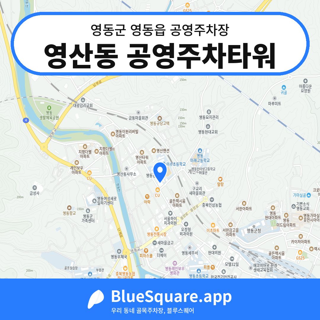 영산동 공영주차타워 위치 지도 — 충북 영동군 영동읍 | 블루스퀘어 주차