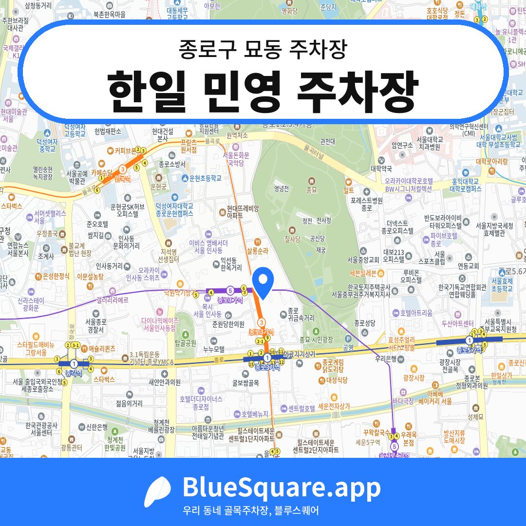 한일 민영 주차장 위치 지도 — 서울 종로구 묘동 | 블루스퀘어 주차