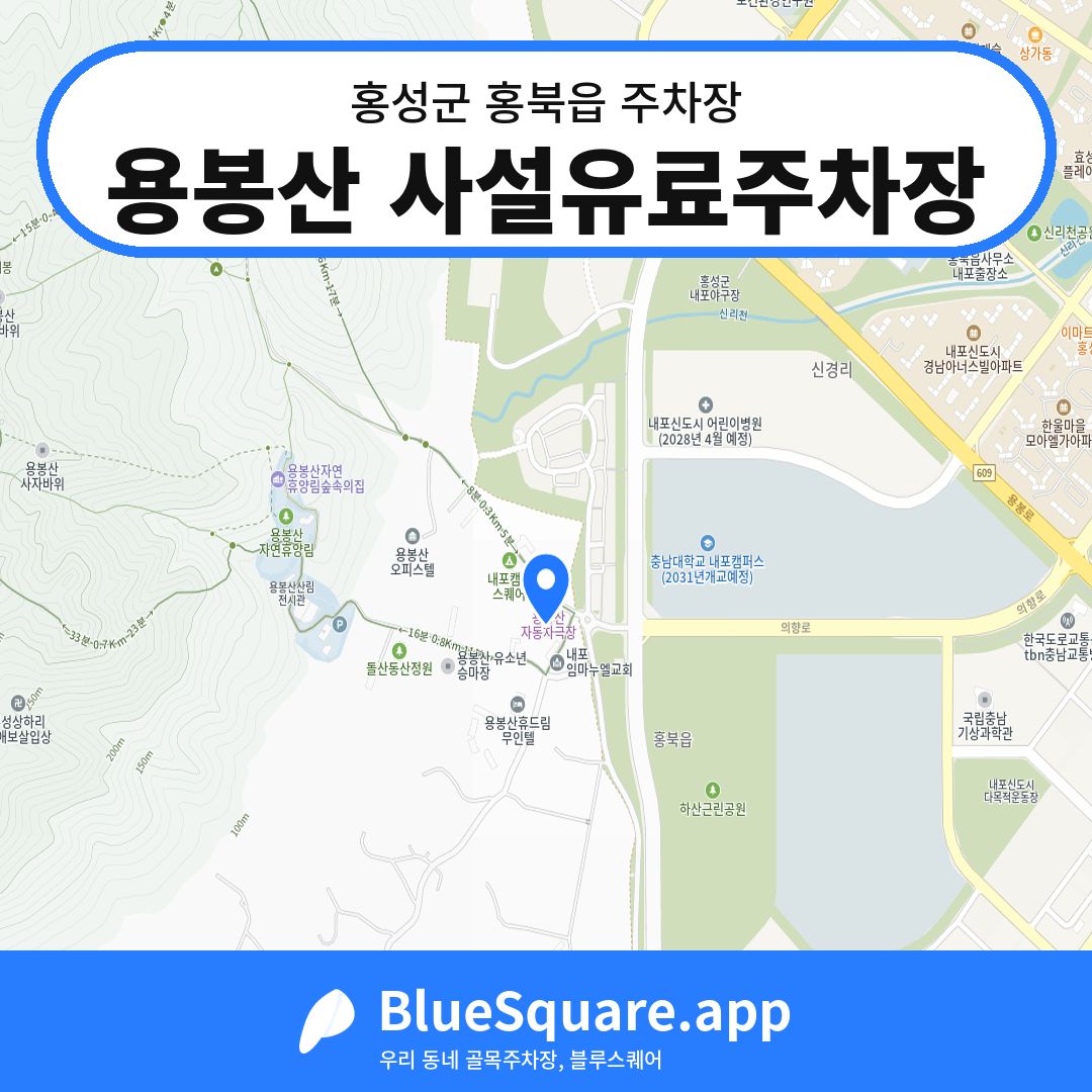 용봉산 사설유료주차장 위치 지도 — 충남 홍성군 홍북읍 | 블루스퀘어 주차