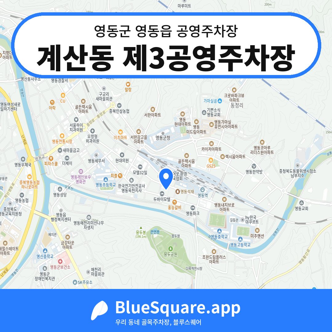 계산동 제3공영주차장 위치 지도 — 충북 영동군 영동읍 | 블루스퀘어 주차