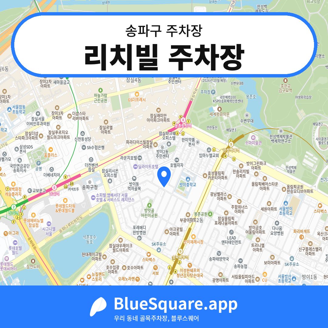 리치빌 주차장 위치 지도 — 서울 송파구 | 블루스퀘어 주차
