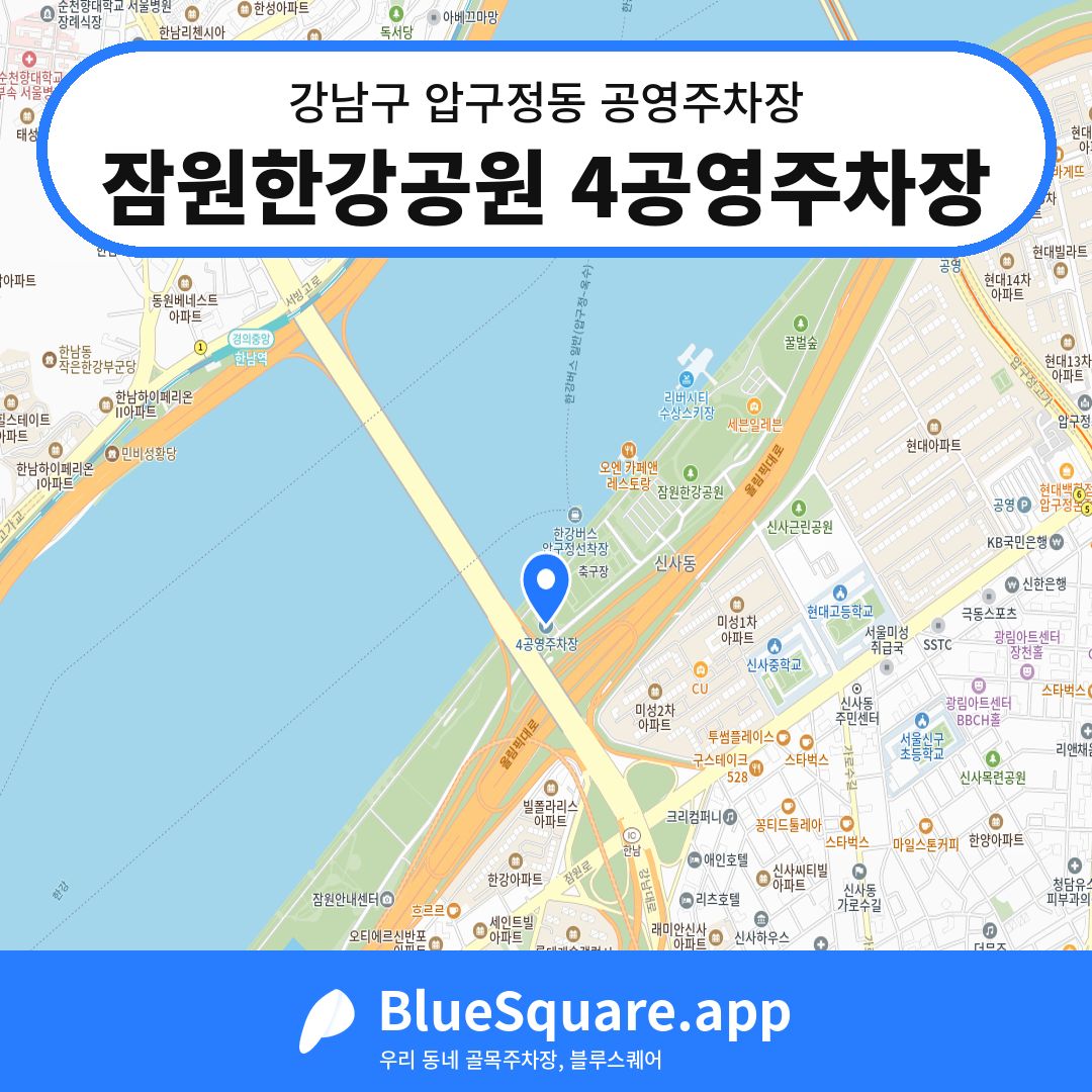 잠원한강공원 4공영주차장 위치 지도 — 서울 강남구 압구정동 | 블루스퀘어 주차