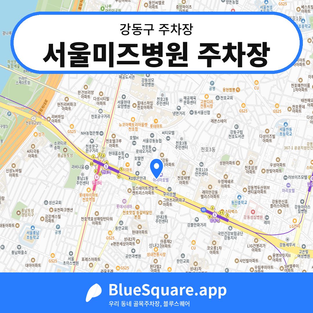 서울미즈병원 주차장 위치 지도 — 서울 강동구 | 블루스퀘어 주차