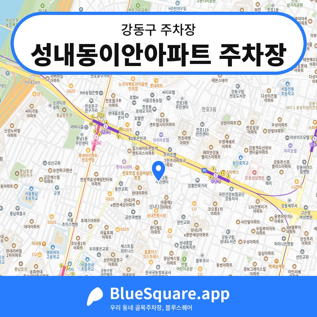 성내동이안아파트 주차장 위치 지도 — 서울 강동구 | 블루스퀘어 주차