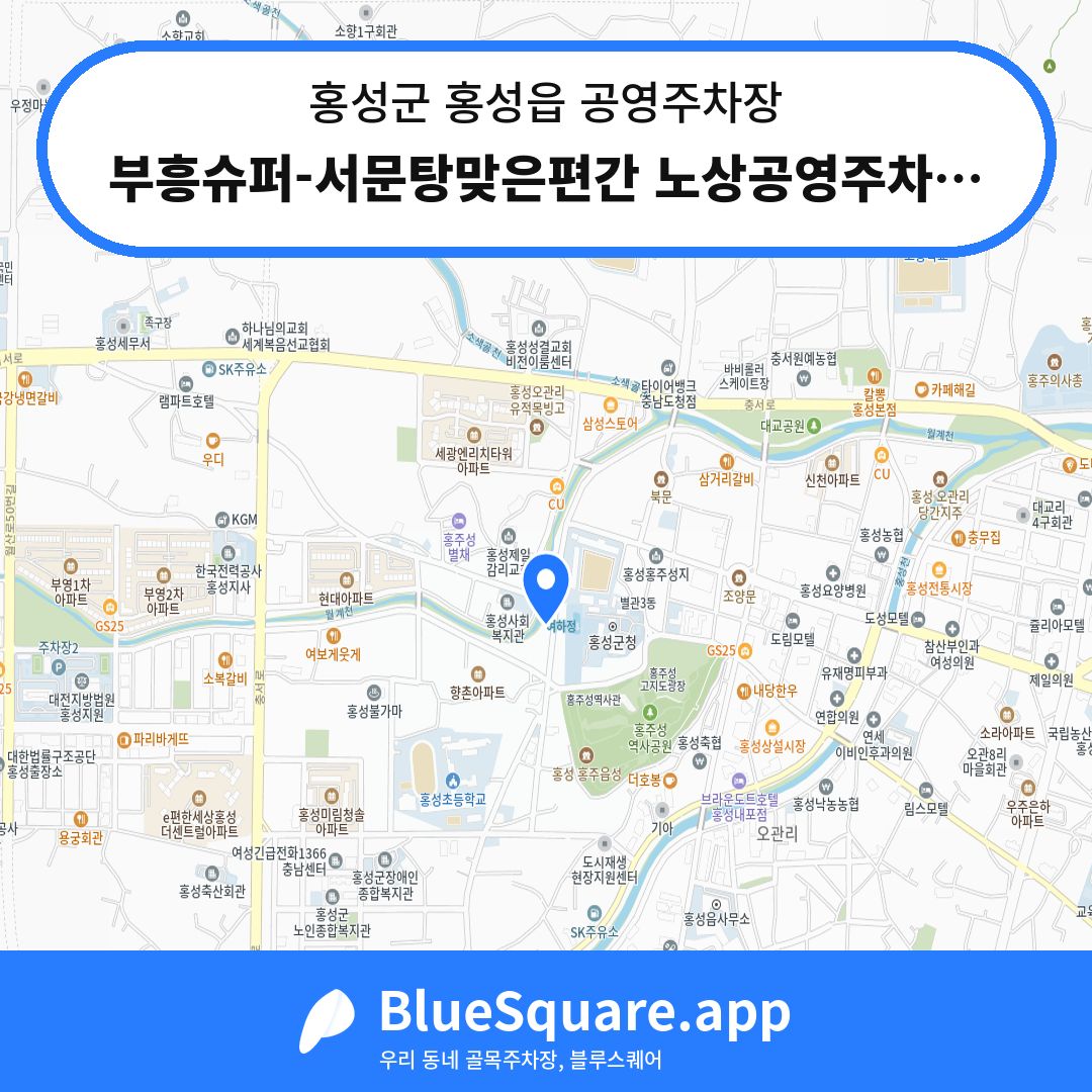 부흥슈퍼-서문탕맞은편간 노상공영주차장 위치 지도 — 충남 홍성군 홍성읍 | 블루스퀘어 주차